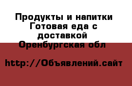 Продукты и напитки Готовая еда с доставкой. Оренбургская обл.